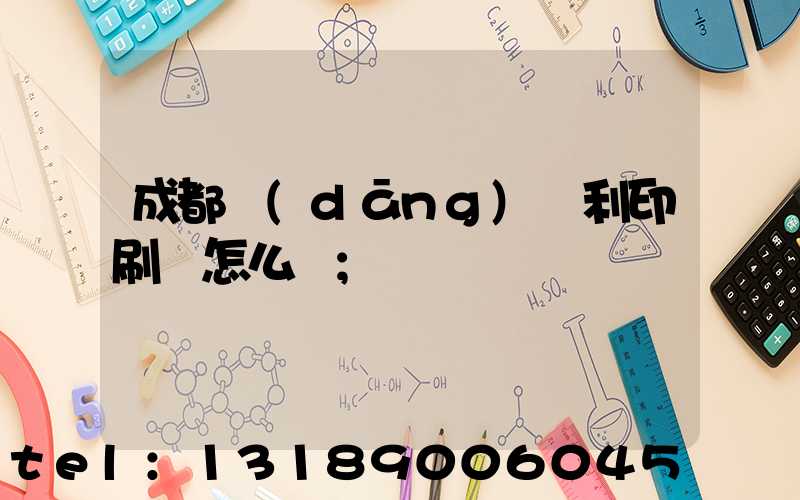 成都當(dāng)納利印刷廠怎么樣