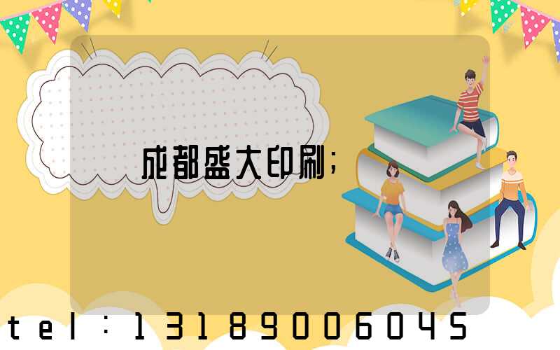 成都盛大印刷