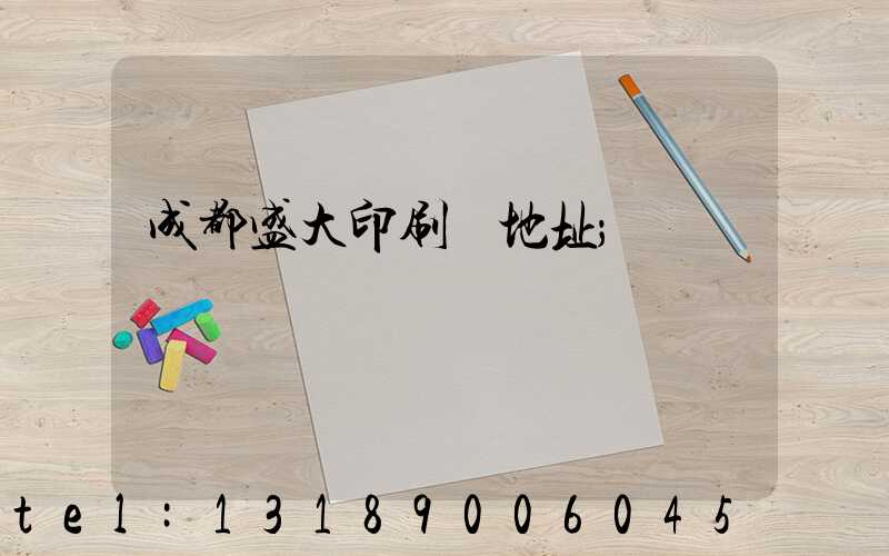 成都盛大印刷廠地址