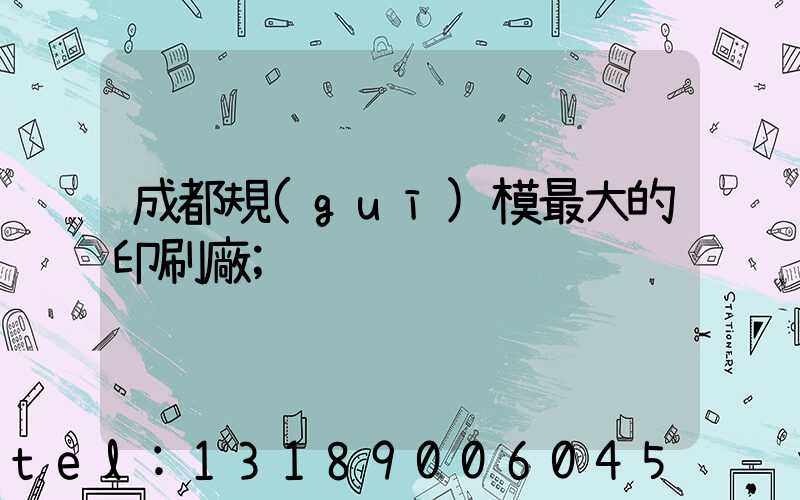 成都規(guī)模最大的印刷廠