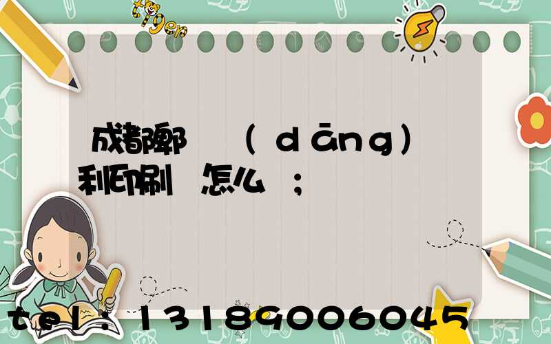 成都郫縣當(dāng)納利印刷廠怎么樣