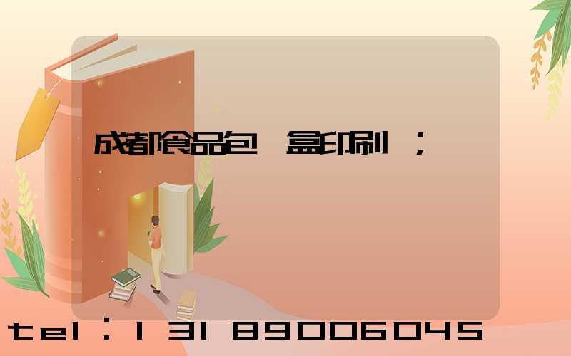 成都食品包裝盒印刷廠