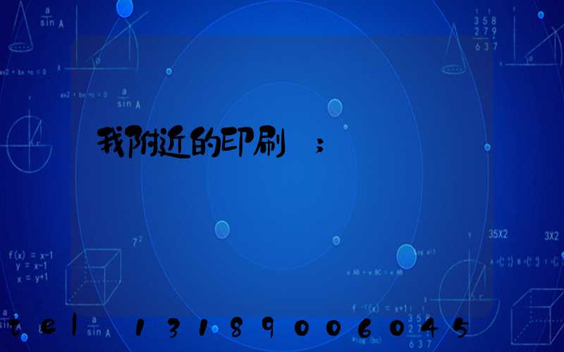 我附近的印刷廠