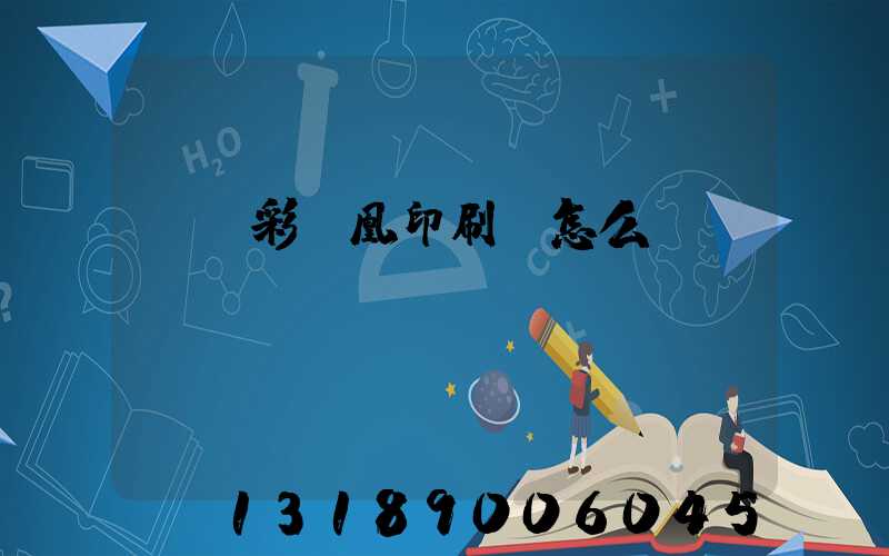 戶縣彩鳳凰印刷廠怎么樣