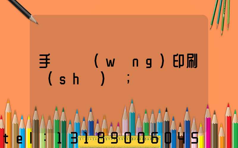 手動絲網(wǎng)印刷設(shè)備