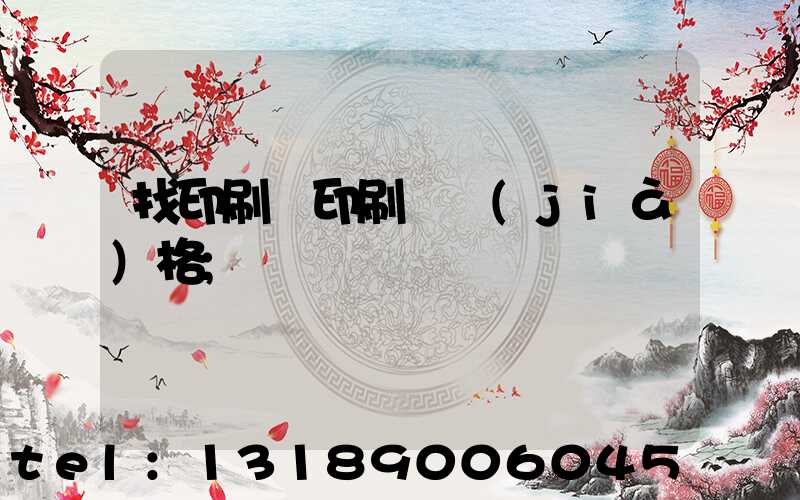 找印刷廠印刷書價(jià)格