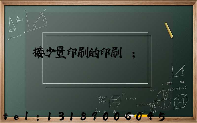 接少量印刷的印刷廠