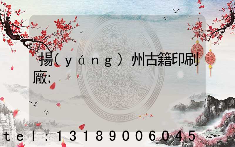 揚(yáng)州古籍印刷廠