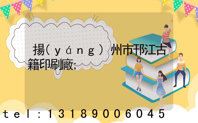 揚(yáng)州市邗江古籍印刷廠