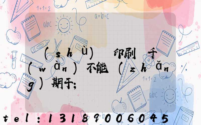 數(shù)碼印刷廠千萬(wàn)不能長(zhǎng)期干