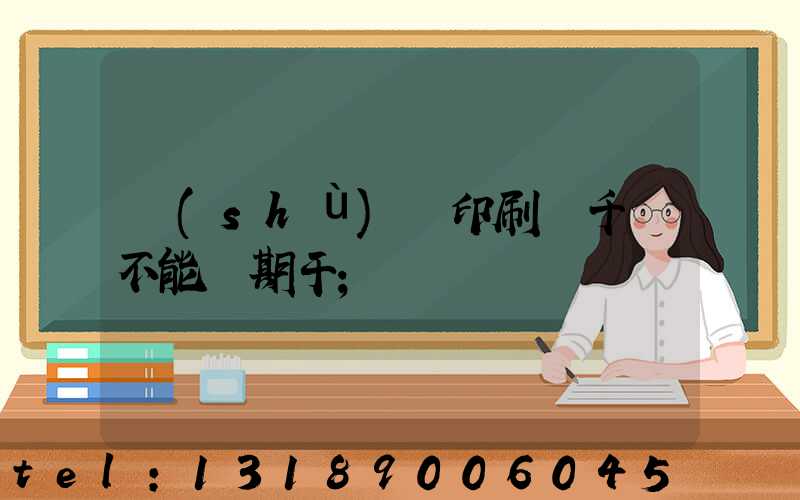 數(shù)碼印刷廠千萬不能長期干