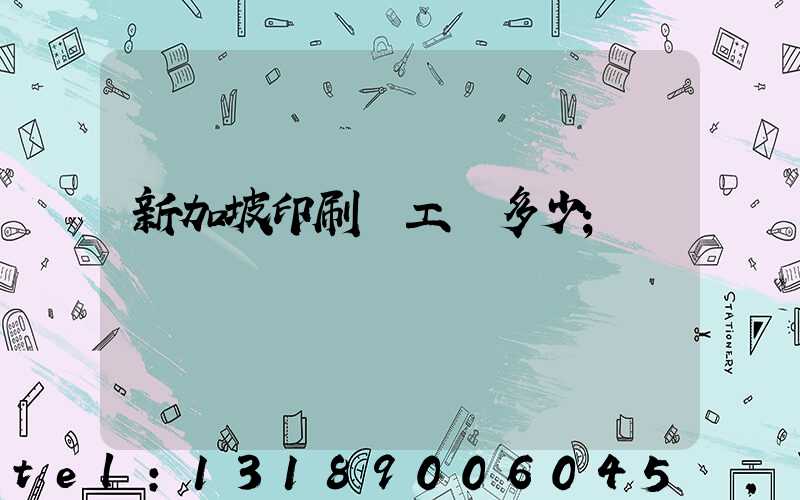 新加坡印刷廠工資多少