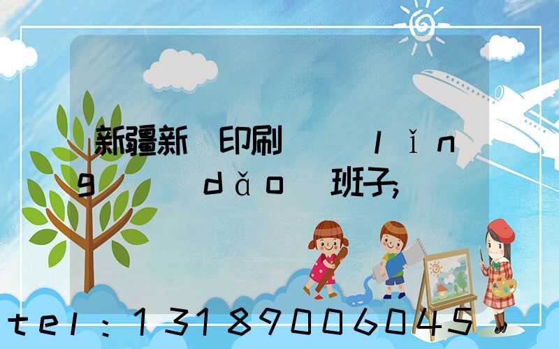 新疆新華印刷廠領(lǐng)導(dǎo)班子