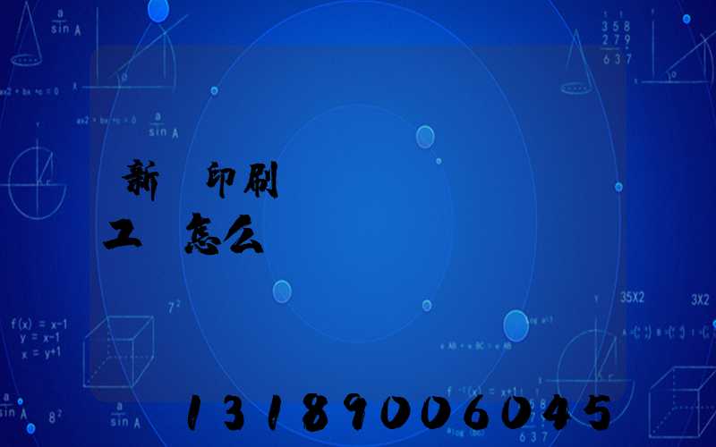 新華印刷廠(chǎng)工資怎么樣