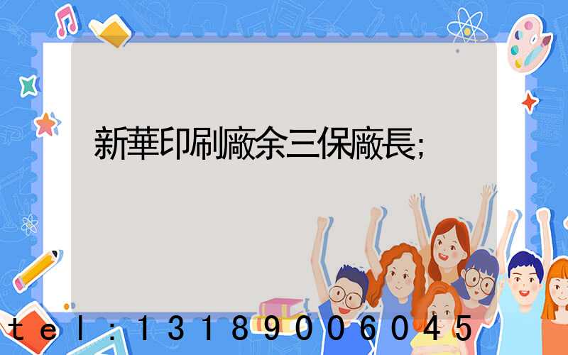 新華印刷廠余三保廠長