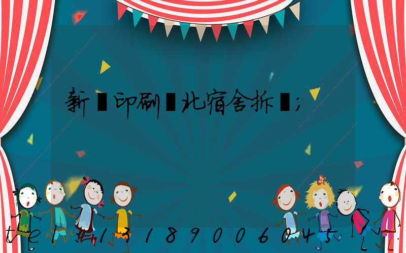 新華印刷廠北宿舍拆遷