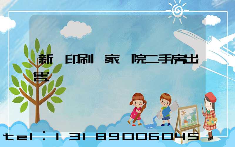 新華印刷廠家屬院二手房出售