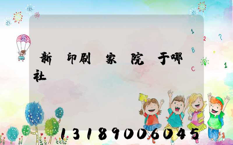 新華印刷廠家屬院屬于哪個社區(qū)