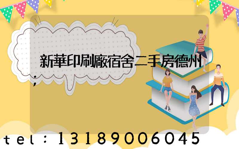 新華印刷廠宿舍二手房德州