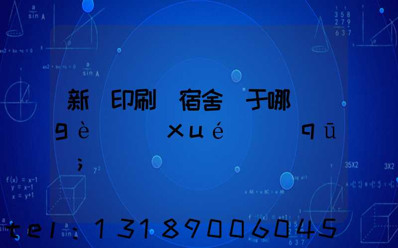 新華印刷廠宿舍屬于哪個(gè)學(xué)區(qū)