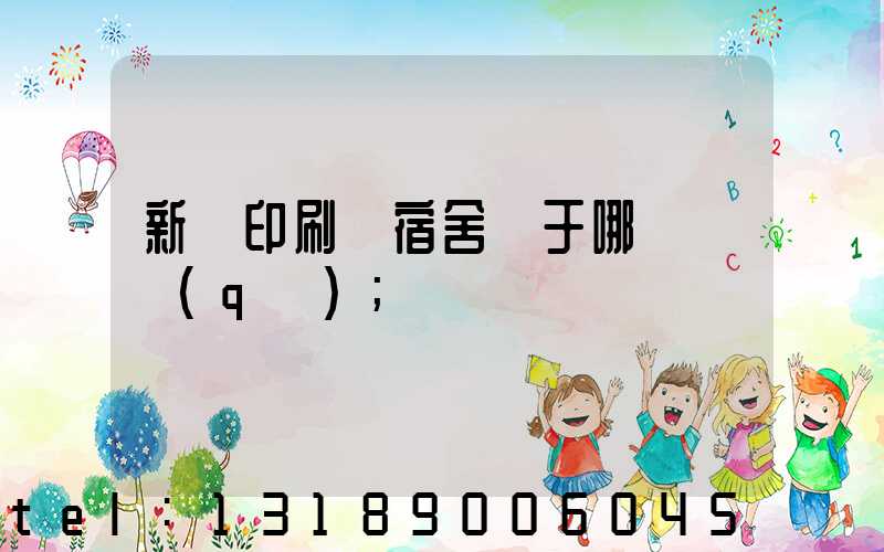 新華印刷廠宿舍屬于哪個學區(qū)