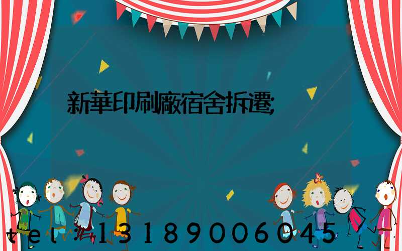 新華印刷廠宿舍拆遷