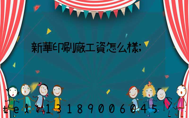 新華印刷廠工資怎么樣