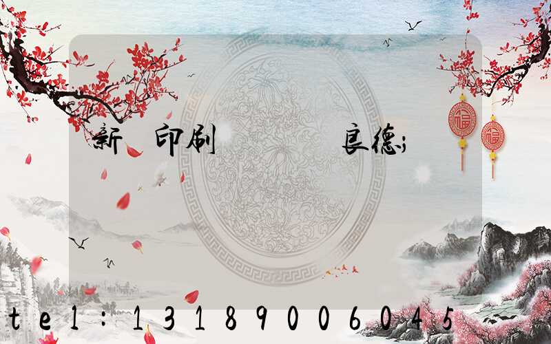 新華印刷廠廠長蔣良德