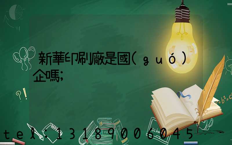 新華印刷廠是國(guó)企嗎