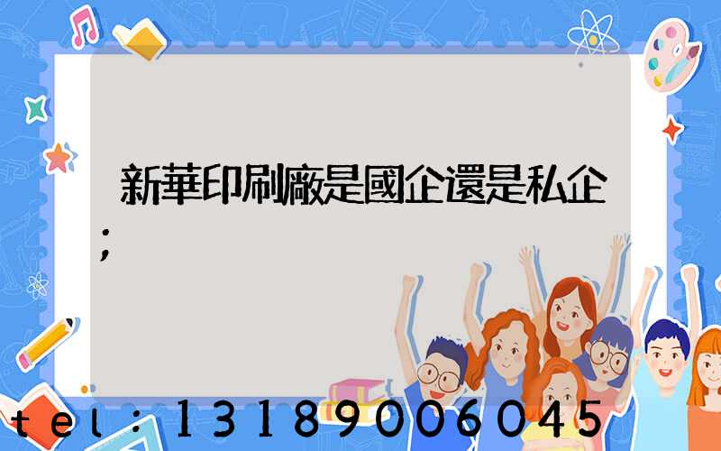 新華印刷廠是國企還是私企