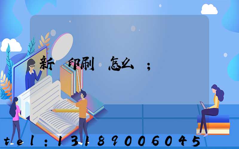 新藝印刷廠怎么樣