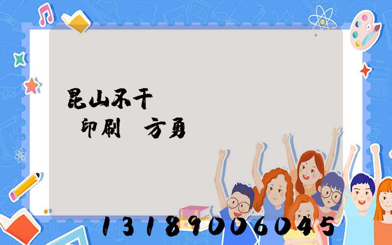 昆山不干膠標(biāo)簽印刷廠方勇強(qiáng)