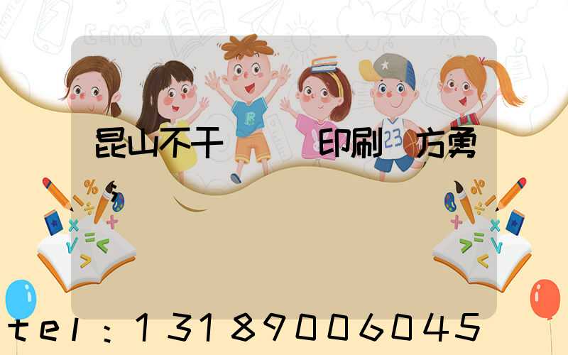 昆山不干膠標簽印刷廠方勇強