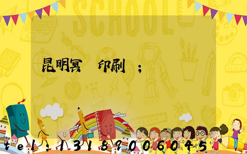 昆明冥幣印刷廠