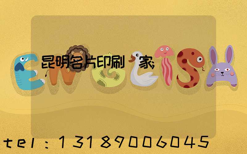 昆明名片印刷廠家