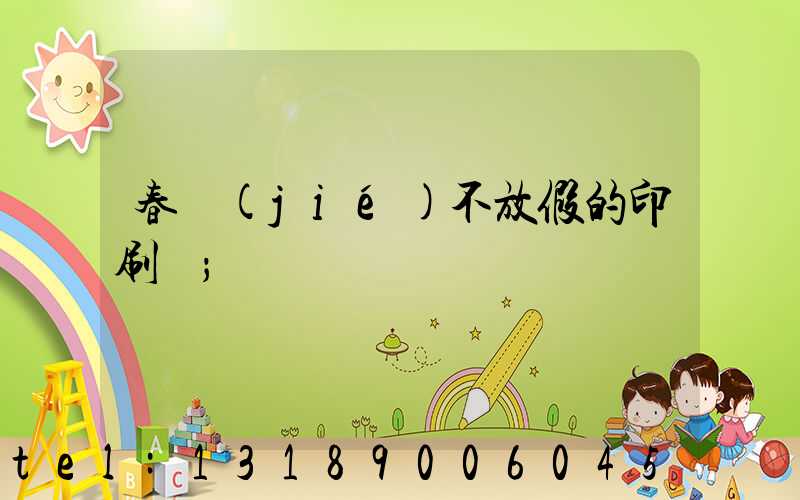 春節(jié)不放假的印刷廠