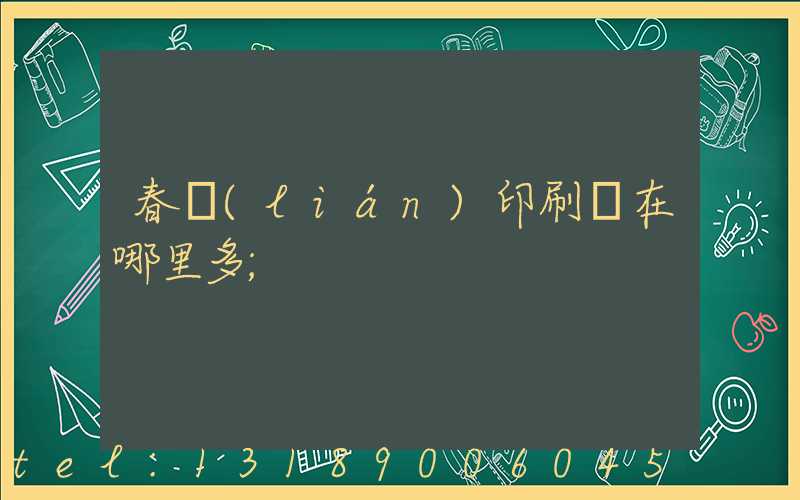 春聯(lián)印刷廠在哪里多
