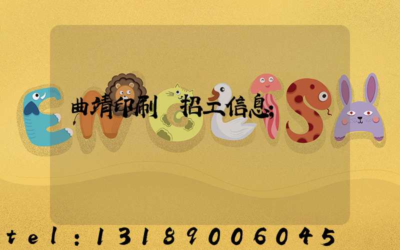 曲靖印刷廠招工信息