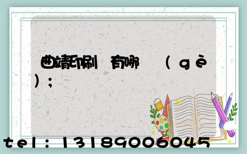 曲靖印刷廠有哪幾個(gè)