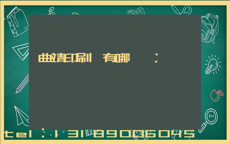 曲靖印刷廠有哪幾個