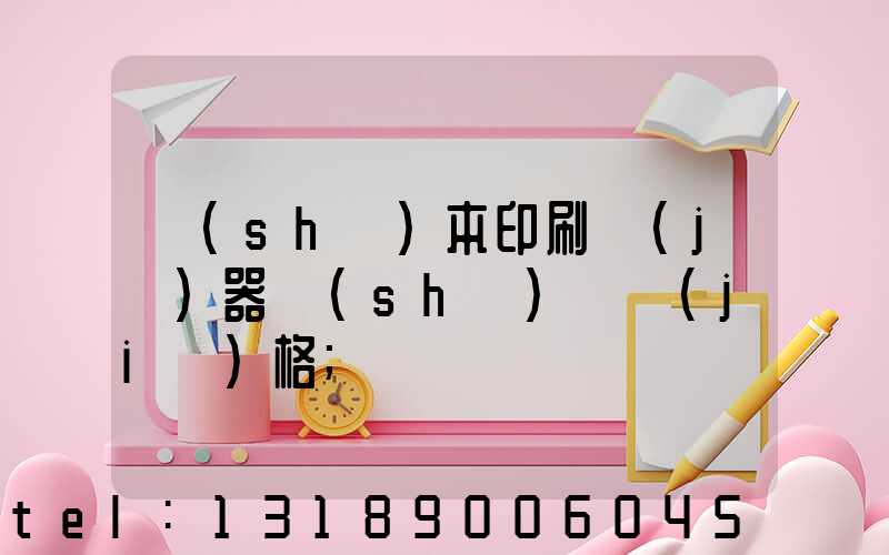 書(shū)本印刷機(jī)器設(shè)備價(jià)格