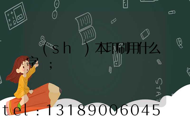 書(shū)本印刷用什么字體