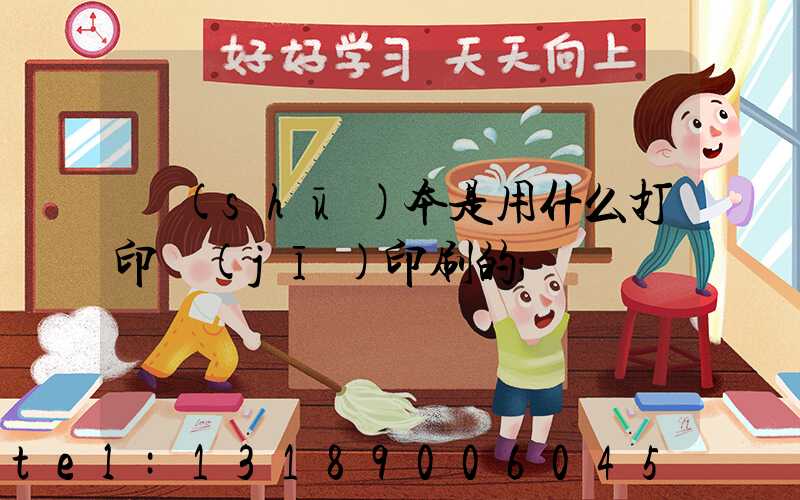 書(shū)本是用什么打印機(jī)印刷的