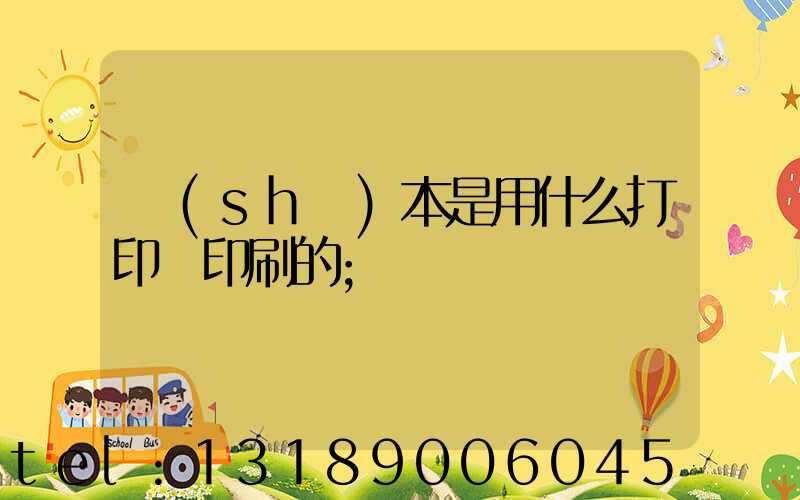 書(shū)本是用什么打印機印刷的