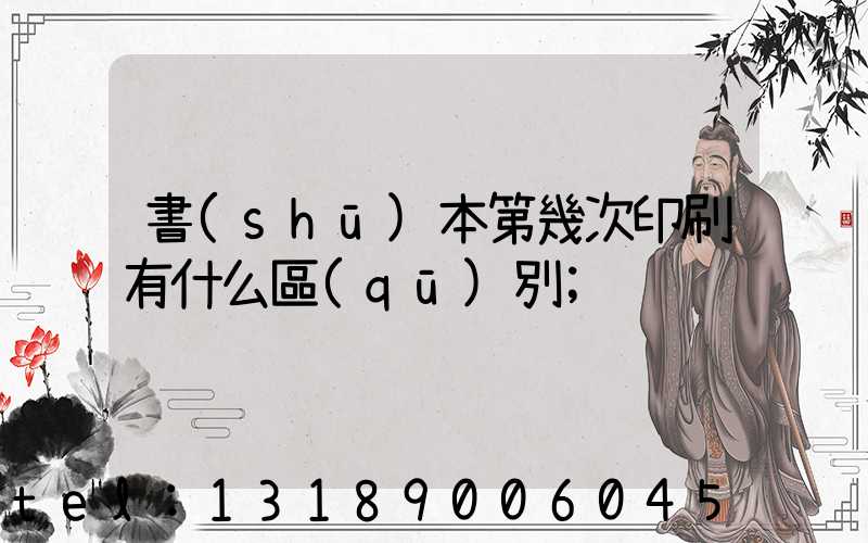 書(shū)本第幾次印刷有什么區(qū)別
