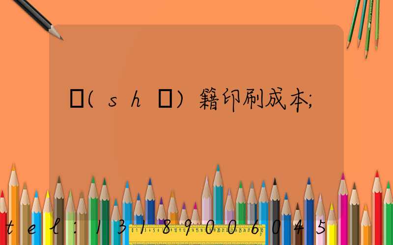 書(shū)籍印刷成本