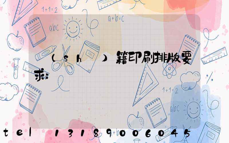 書(shū)籍印刷排版要求