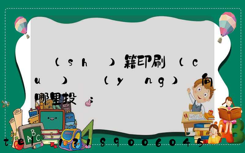 書(shū)籍印刷錯(cuò)誤應(yīng)該向哪里投訴