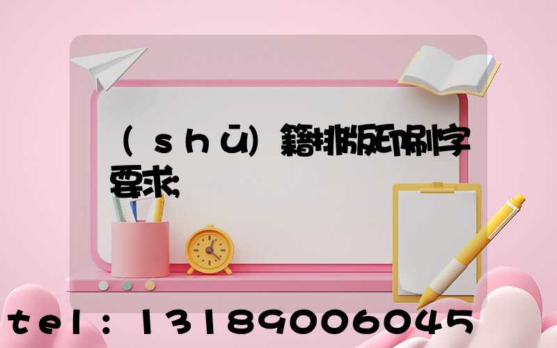 書(shū)籍排版印刷字體要求