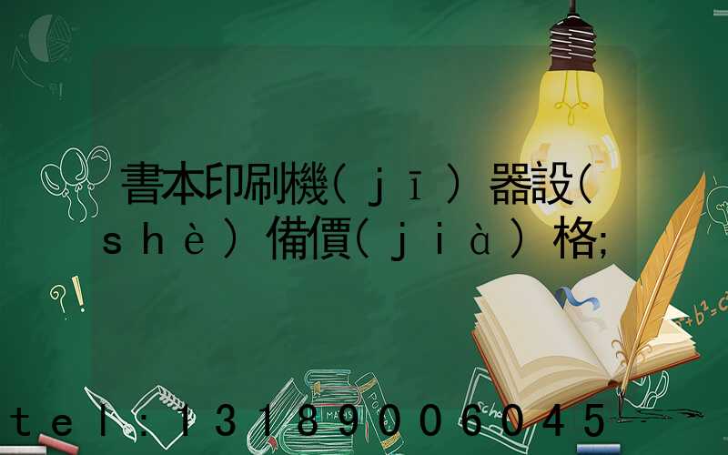 書本印刷機(jī)器設(shè)備價(jià)格